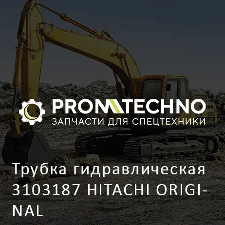 Трубка гидравлическая 3103187 HITACHI ORIGINAL