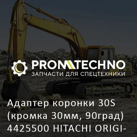 Адаптер коронки 30S (кромка 30мм, 90град) 4425500 HITACHI ORIGINAL