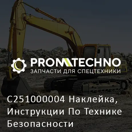 C251000004 Наклейка, Инструкции По Технике Безопасности
