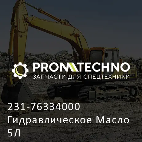 231-76334000 Гидравлическое Масло 5Л