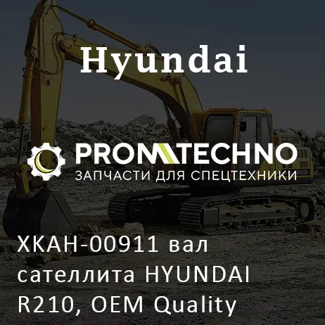 XKAH-00911 вал сателлита HYUNDAI R210, OEM Quality