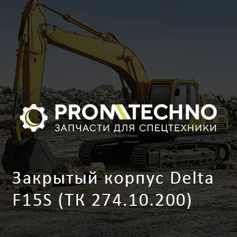 Закрытый корпус Delta F15S (ТК 274.10.200)