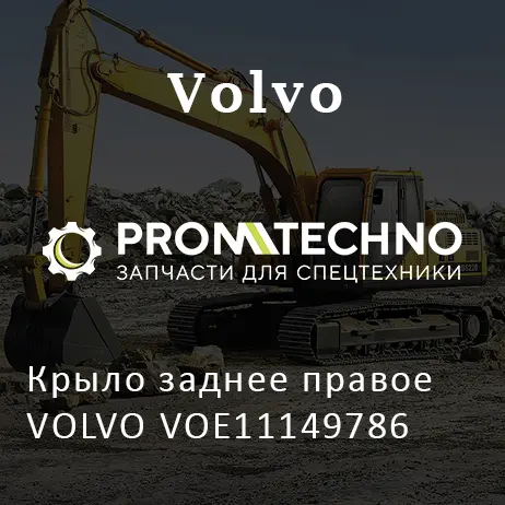 Крыло заднее правое VOLVO VOE11149786