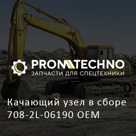 Качающий узел в сборе 708-2L-06190 OEM
