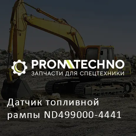 Датчик топливной рампы ND499000-4441
