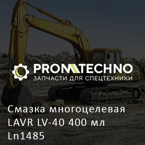 Смазка многоцелевая LAVR LV-40 400 мл Ln1485