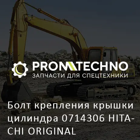 Болт крепления крышки цилиндра 0714306 HITACHI ORIGINAL