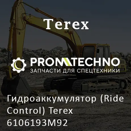 Гидроаккумулятор (Ride Control) Terex 6106193M92