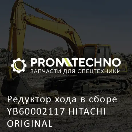 Редуктор хода в сборе YB60002117 HITACHI ORIGINAL