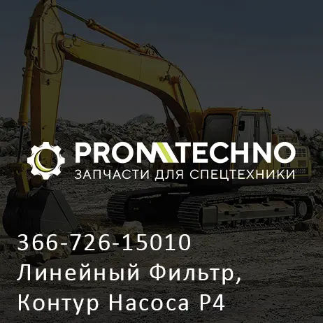 366-726-15010 Линейный Фильтр, Контур Насоса P4