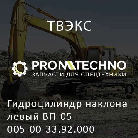 Гидроцилиндр наклона левый ВП-05 005-00-33.92.000