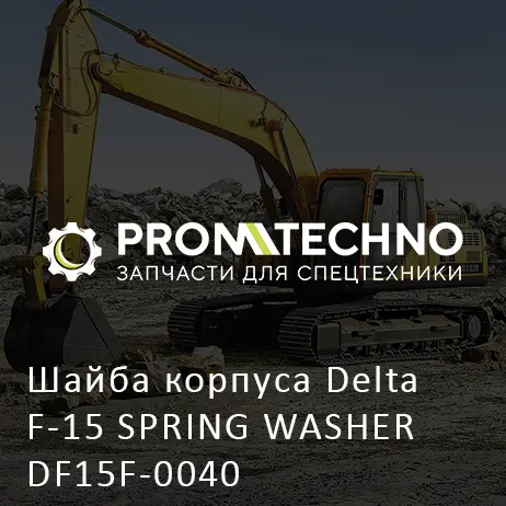 Шайба корпуса Delta F-15 SPRING WASHER DF15F-0040
