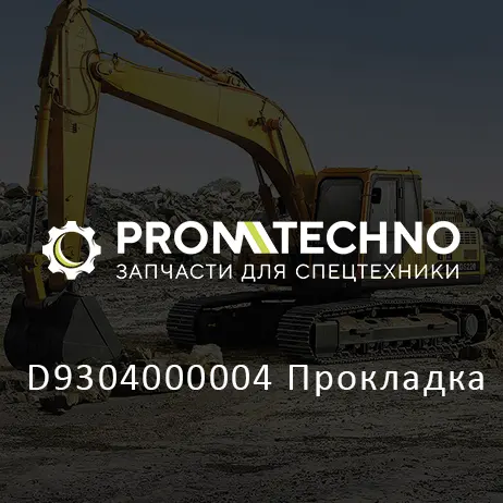 D9304000004 Прокладка