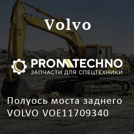 Полуось моста заднего VOLVO VOE11709340