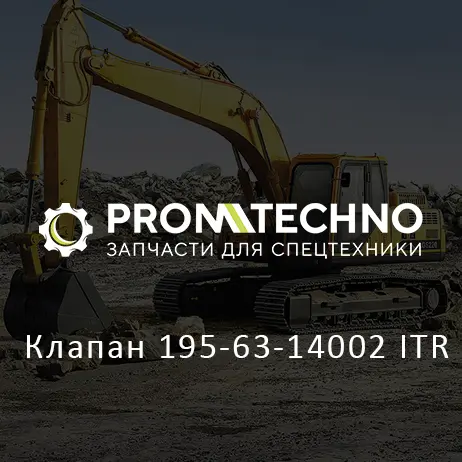 Клапан 195-63-14002 ITR
