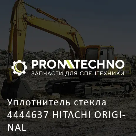 Уплотнитель стекла 4444637 HITACHI ORIGINAL