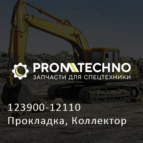 123900-12110 Прокладка, Коллектор