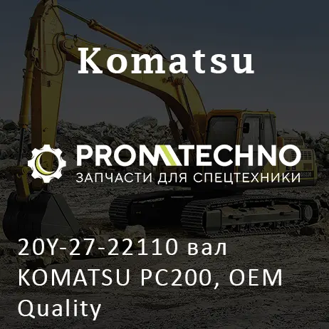 20Y-27-22110 вал KOMATSU PC200, OEM Quality