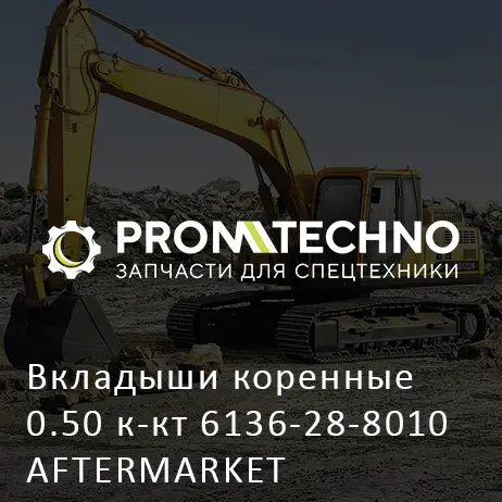 Вкладыши коренные 0.50 к-кт 6136-28-8010 AFTERMARKET
