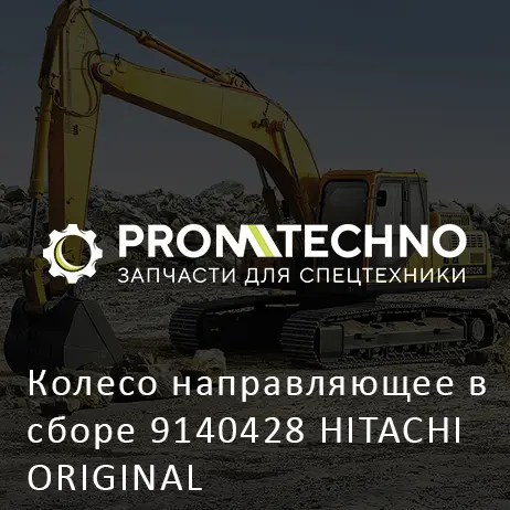 Колесо направляющее в сборе 9140428 HITACHI ORIGINAL