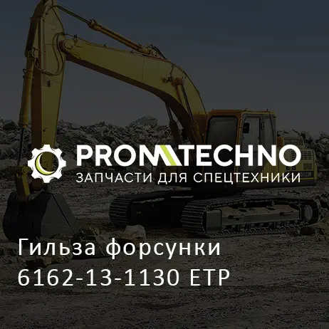 Гильза форсунки 6162-13-1130 ETP