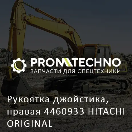 Рукоятка джойстика, правая 4460933 HITACHI ORIGINAL