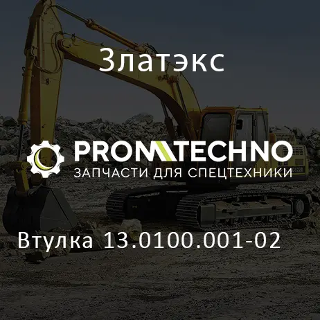 Втулка 13.0100.001-02