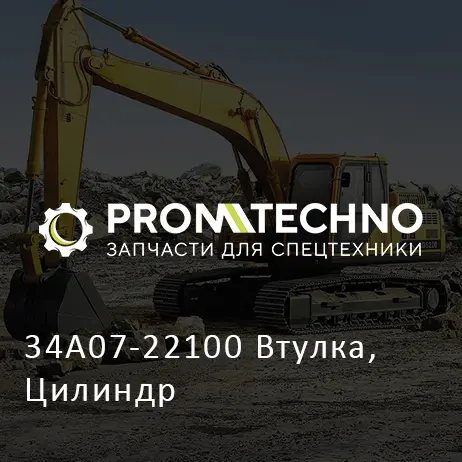 34A07-22100 Втулка, Цилиндр