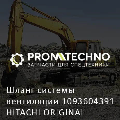 Шланг системы вентиляции 1093604391 HITACHI ORIGINAL