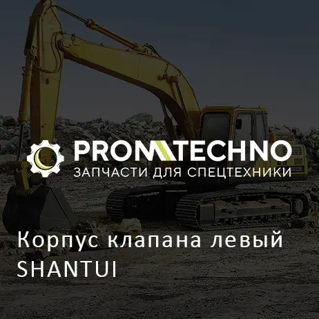 Корпус клапана левый SHANTUI