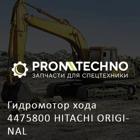 Гидромотор хода 4475800 HITACHI ORIGINAL