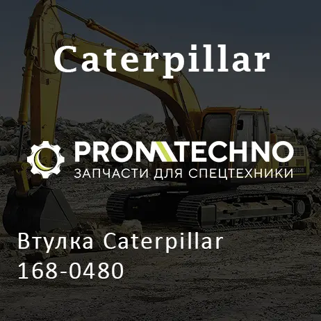 Втулка Caterpillar 168-0480
