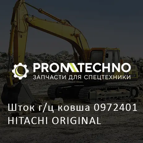 Шток г/ц ковша 0972401 HITACHI ORIGINAL