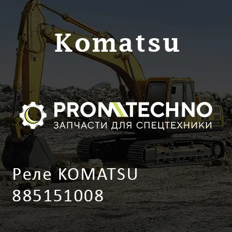 Реле KOMATSU 885151008