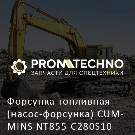 Форсунка топливная (насос-форсунка) CUMMINS NT855-C280S10 SHANTUI SD23