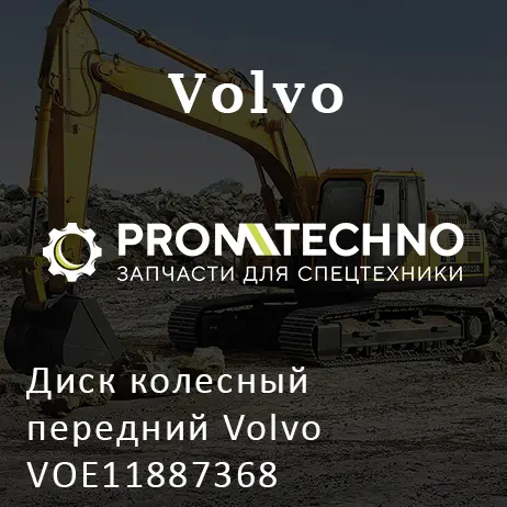 Диск колесный передний Volvo VOE11887368