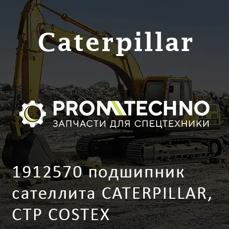 1912570 подшипник сателлита CATERPILLAR, CTP COSTEX