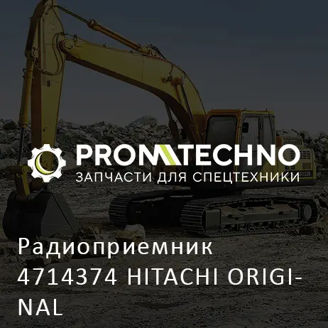 Радиоприемник 4714374 HITACHI ORIGINAL