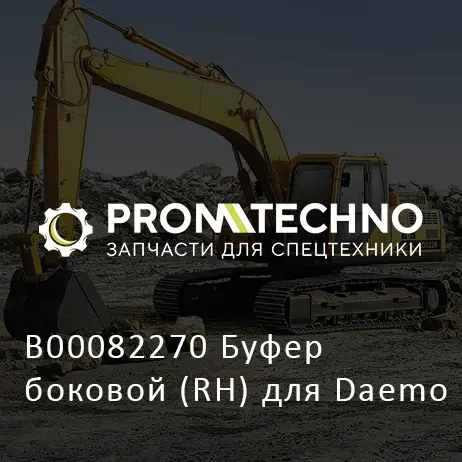 B00082270 Буфер боковой (RH) для Daemo
