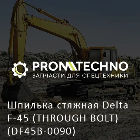 Шпилька стяжная Delta F-45 (THROUGH BOLT) (DF45B-0090)