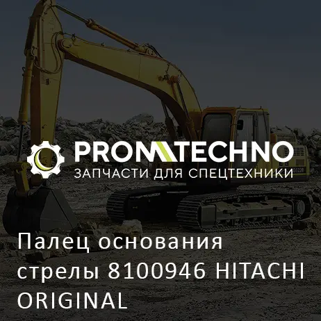 Палец основания стрелы 8100946 HITACHI ORIGINAL