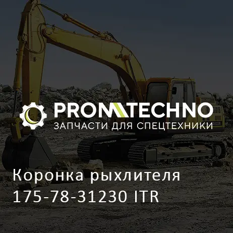 Коронка рыхлителя 175-78-31230 ITR