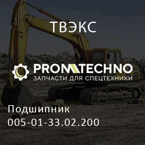 Подшипник 005-01-33.02.200