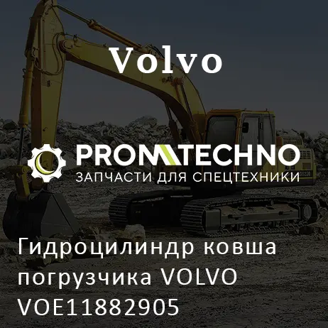 Гидроцилиндр ковша погрузчика VOLVO VOE11882905