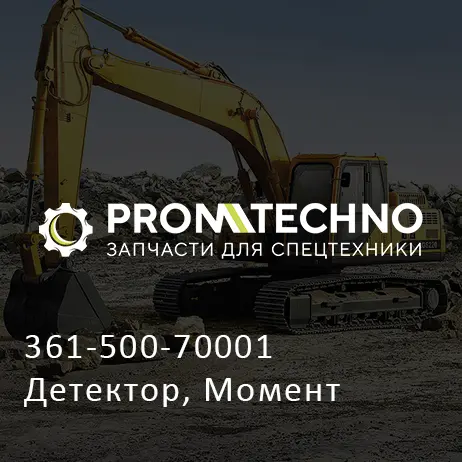 361-500-70001 Детектор, Момент