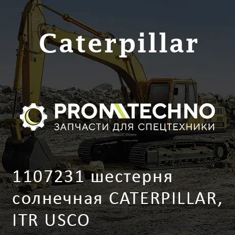 1107231 шестерня солнечная CATERPILLAR, ITR USCO