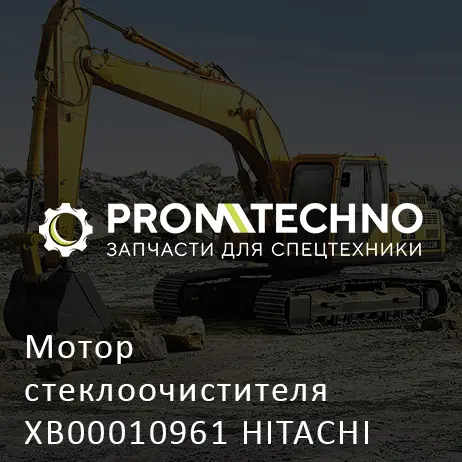 Мотор стеклоочистителя XB00010961 HITACHI ORIGINAL