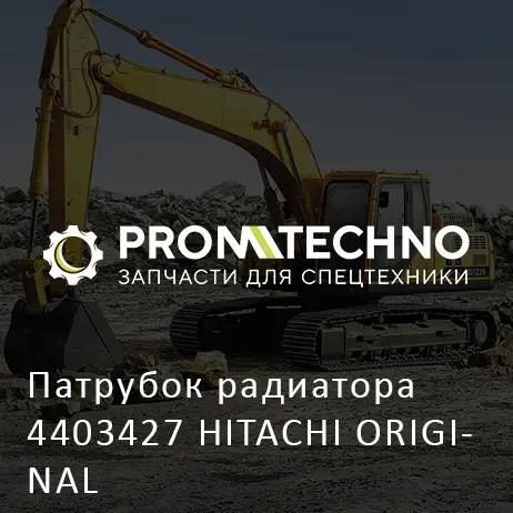 Патрубок радиатора 4403427 HITACHI ORIGINAL