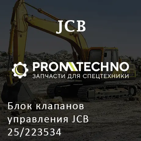 Блок клапанов управления JCB 25/223534