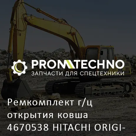 Ремкомплект г/ц открытия ковша 4670538 HITACHI ORIGINAL